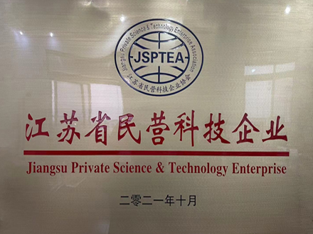 江蘇省民營(yíng)科技企業(yè)